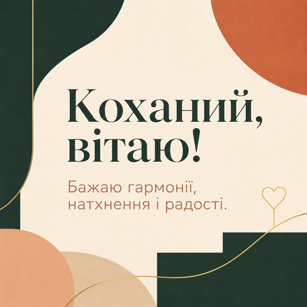 картинка 4 Зворушливі привітання з Днем народження до сліз коханому — романтичні слова та картинки