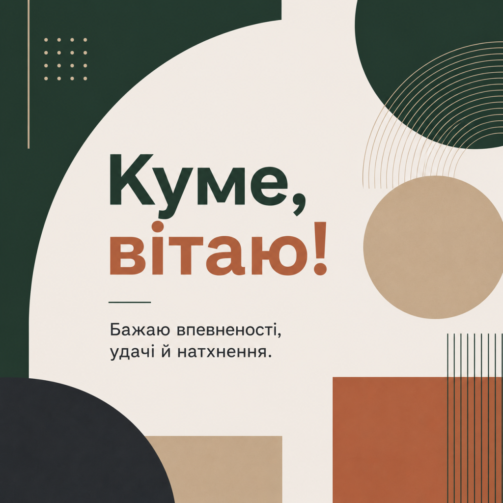 картинка 4 Зворушливі привітання з Днем народження до сліз куму — душевні слова та картинки
