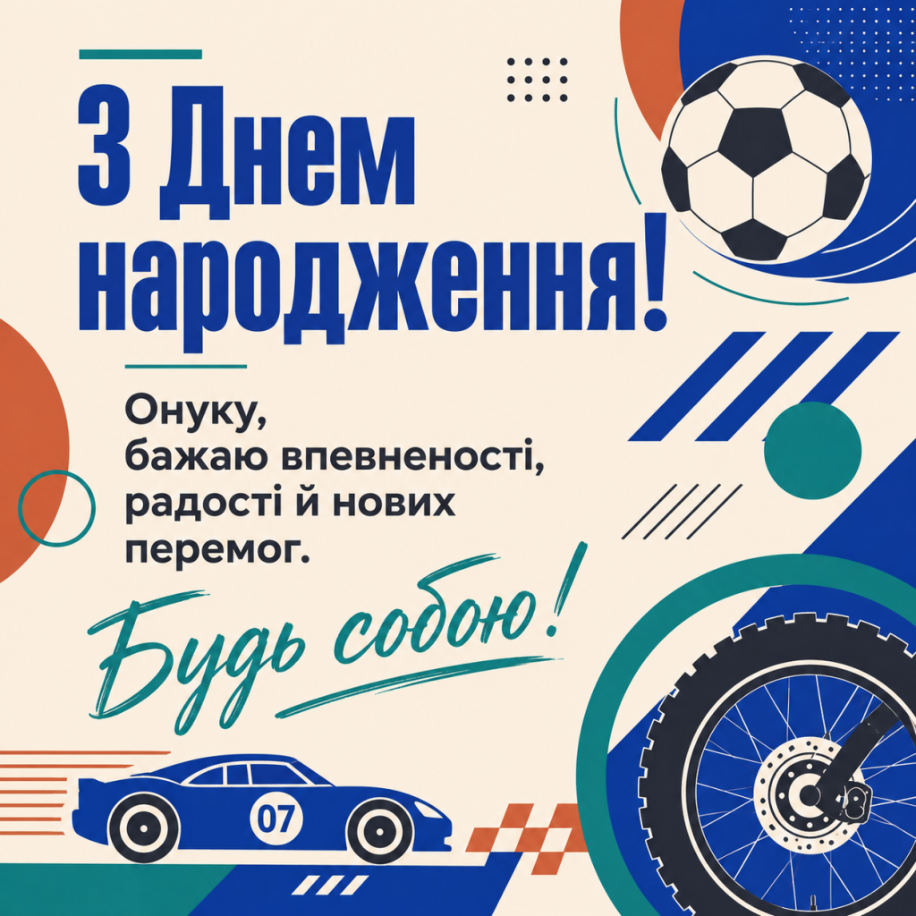 картинка 4 Зворушливі привітання з Днем народження до сліз онукові — добрі слова та картинки