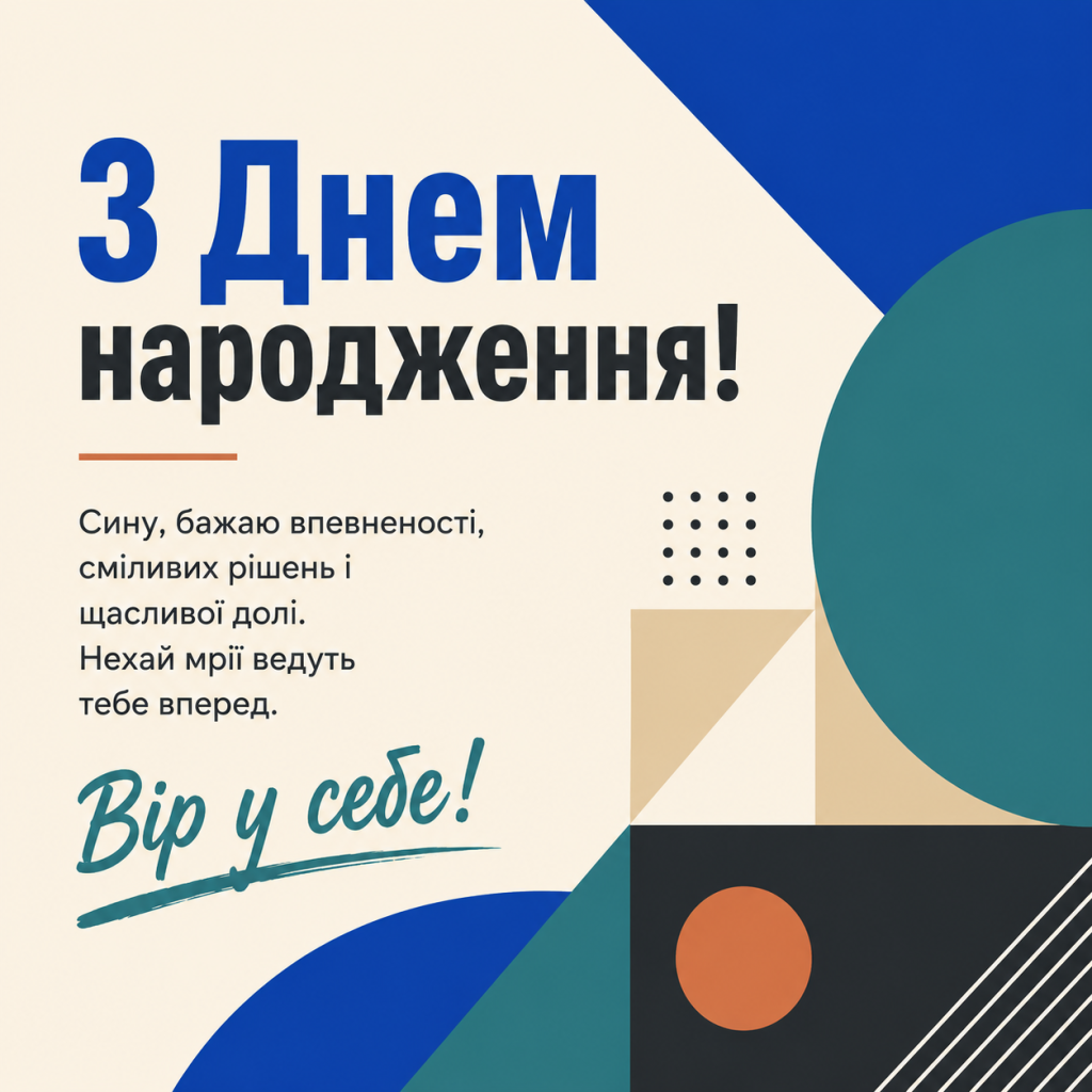 картинка 4 Зворушливі привітання з Днем народження до сліз сину — горді слова та картинки