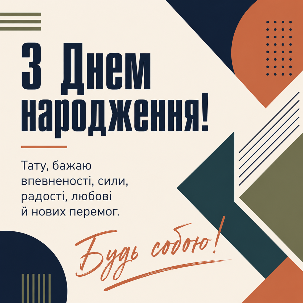 картинка 4 Зворушливі привітання з Днем народження до сліз татові — сильні слова та картинки