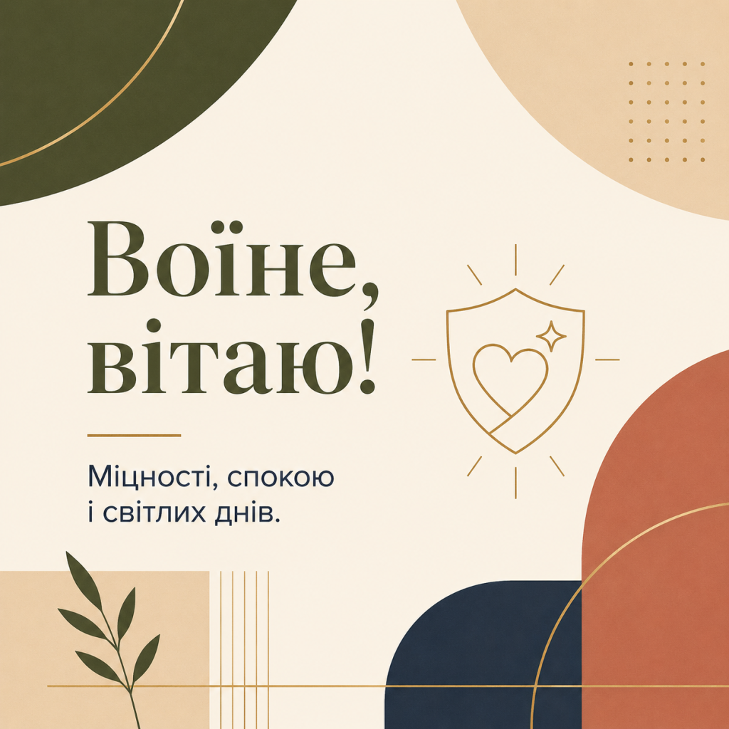 картинка 4 Зворушливі привітання з Днем народження до сліз військовому — слова підтримки та картинки